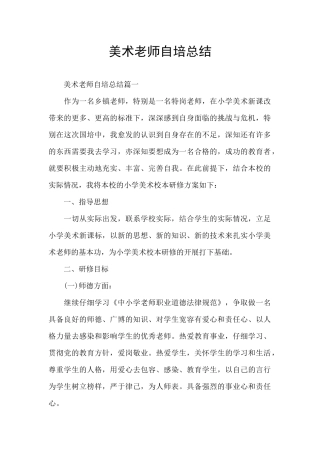 美术教师自培总结