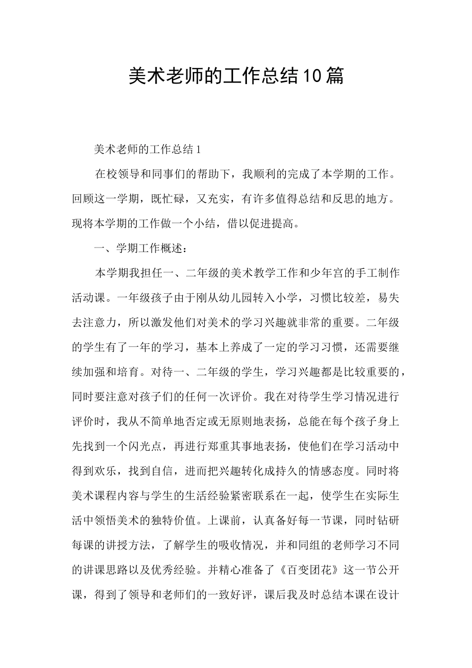 美术教师的工作总结10篇_第1页