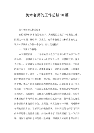 美术教师的工作总结10篇