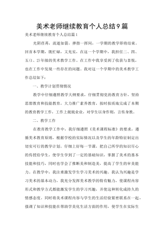 美术教师继续教育个人总结9篇