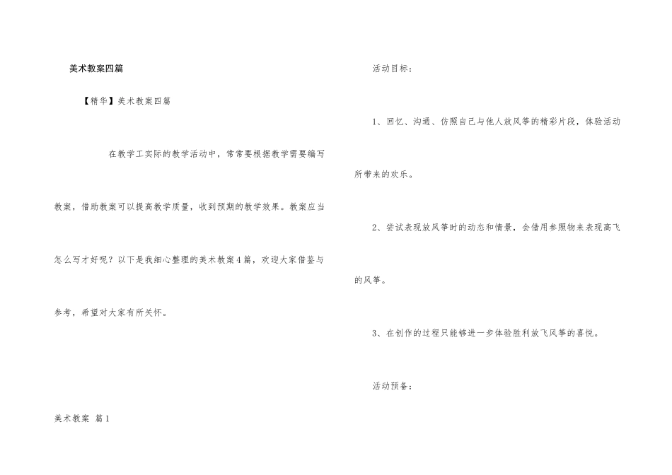 美术教案四篇_第1页