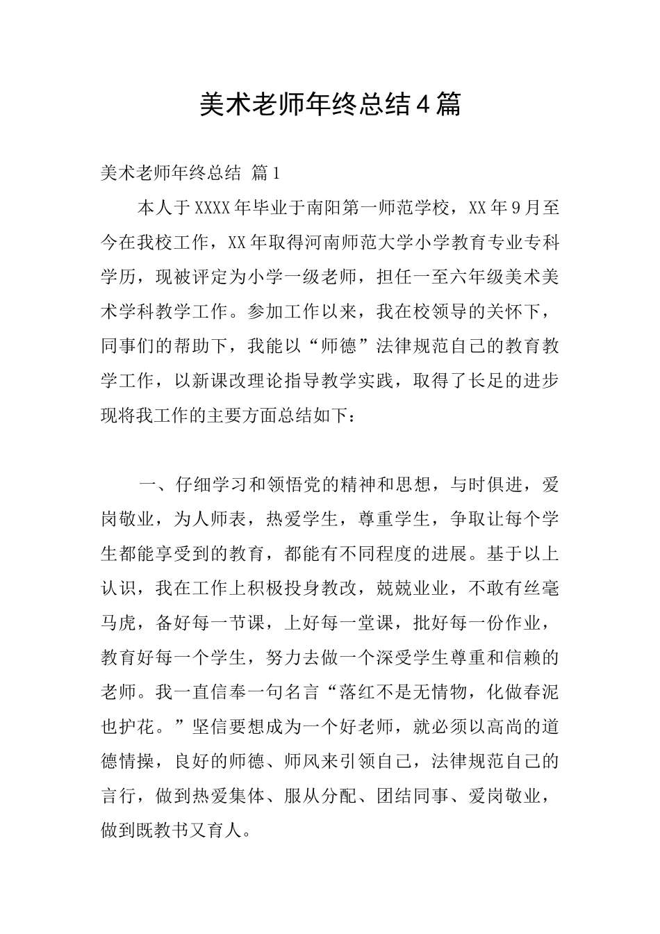 美术教师年终总结4篇_第1页