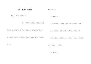 美术教案汇编十篇