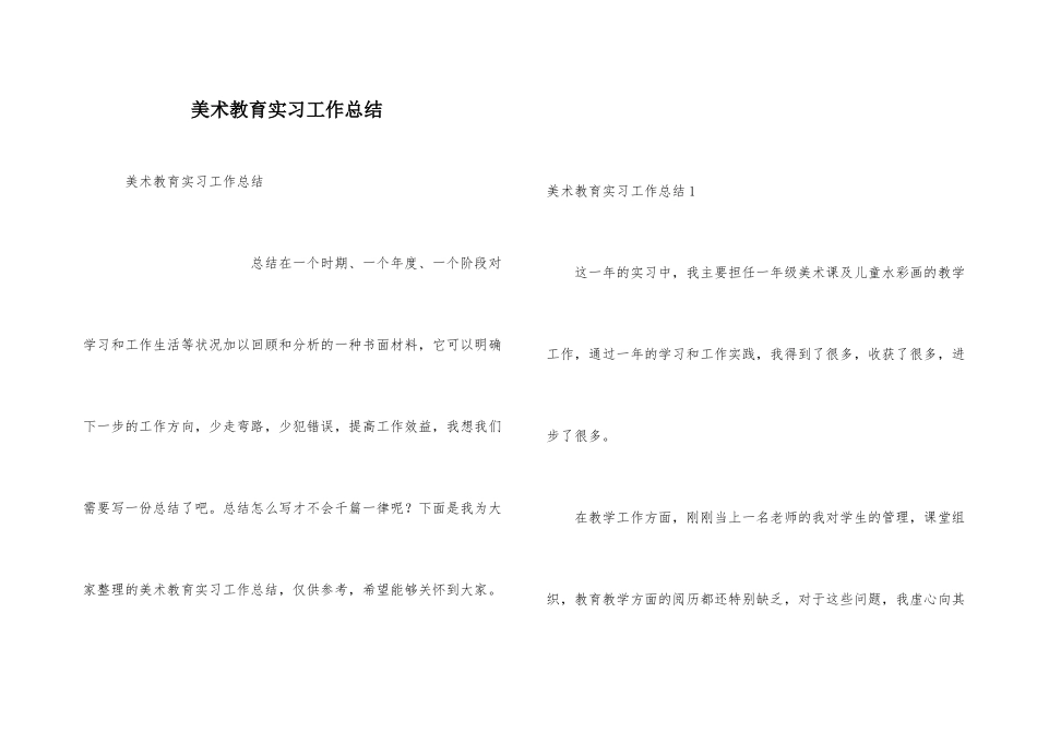 美术教育实习工作总结_第1页