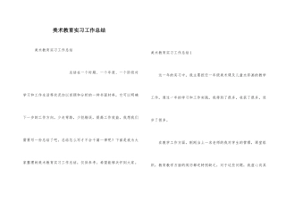 美术教育实习工作总结