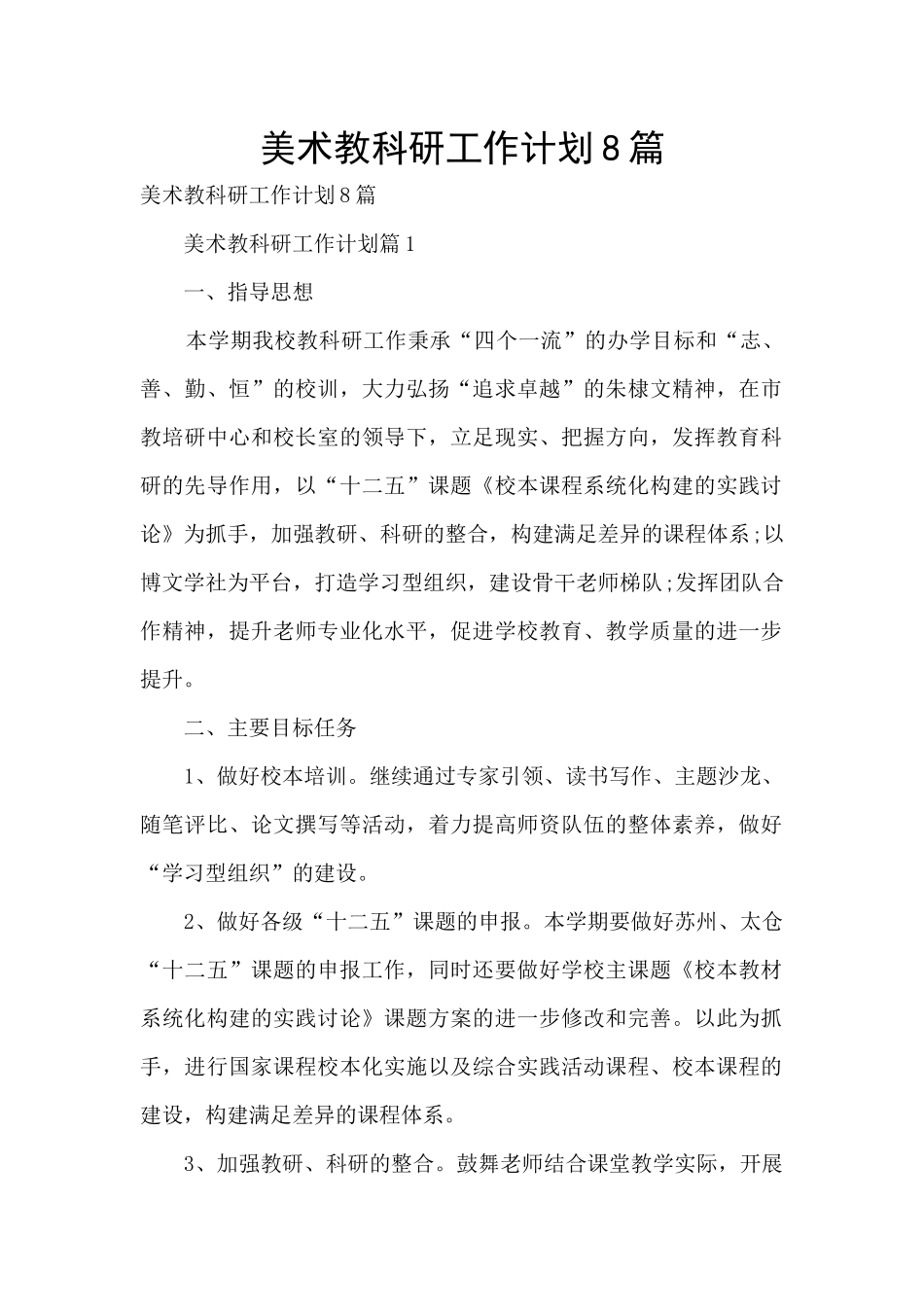 美术教科研工作计划8篇_第1页