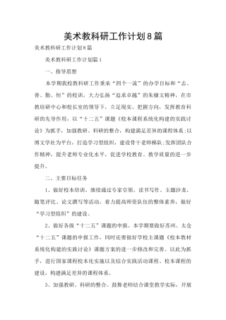 美术教科研工作计划8篇