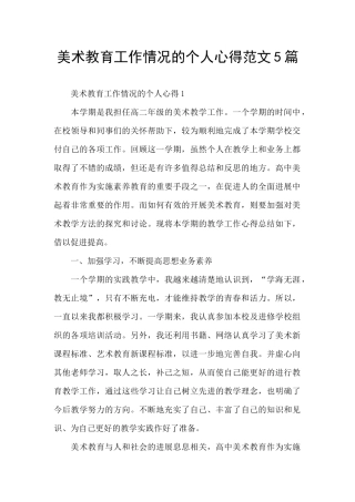 美术教育工作情况的个人心得范文5篇