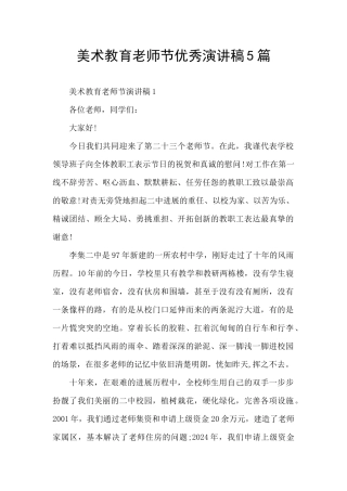 美术教育教师节优秀演讲稿5篇