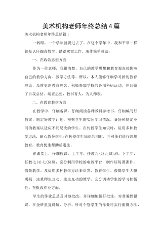 美术机构老师年终总结4篇