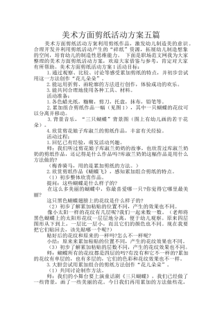 美术方面剪纸活动方案五篇