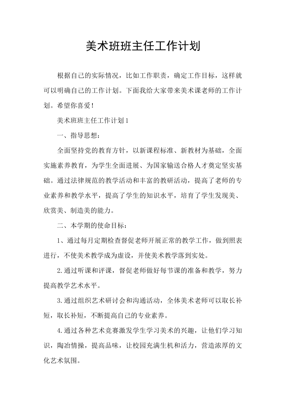 美术班班主任工作计划_第1页