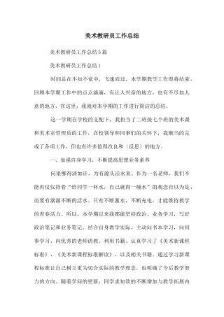 美术教研员工作总结
