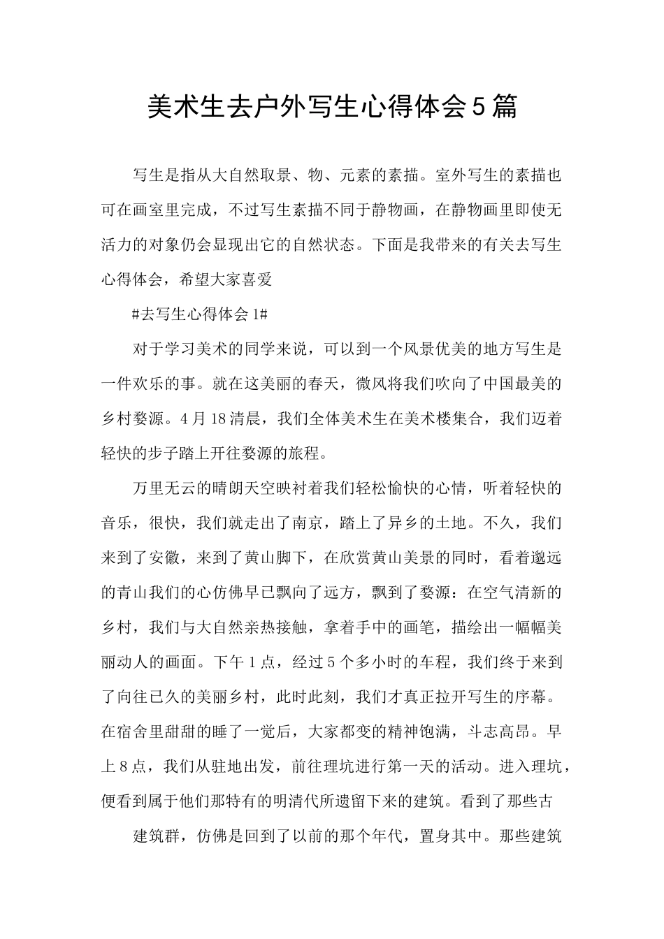 美术生去户外写生心得体会5篇_第1页