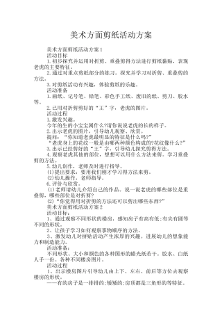 美术方面剪纸活动方案