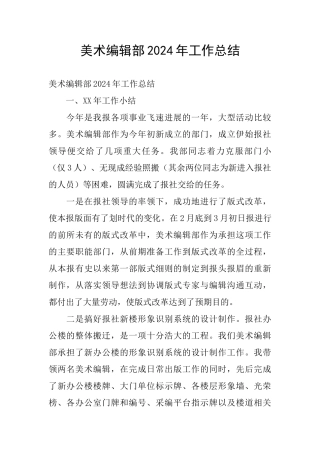 美术编辑部2024年工作总结