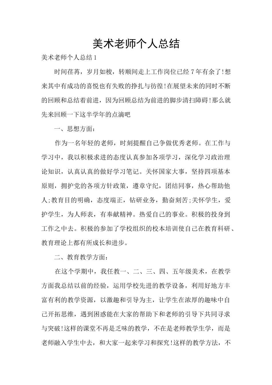 美术老师个人总结_第1页