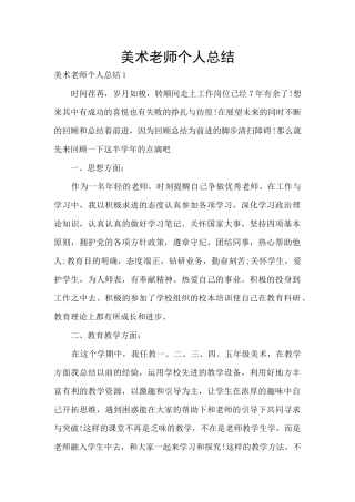 美术老师个人总结