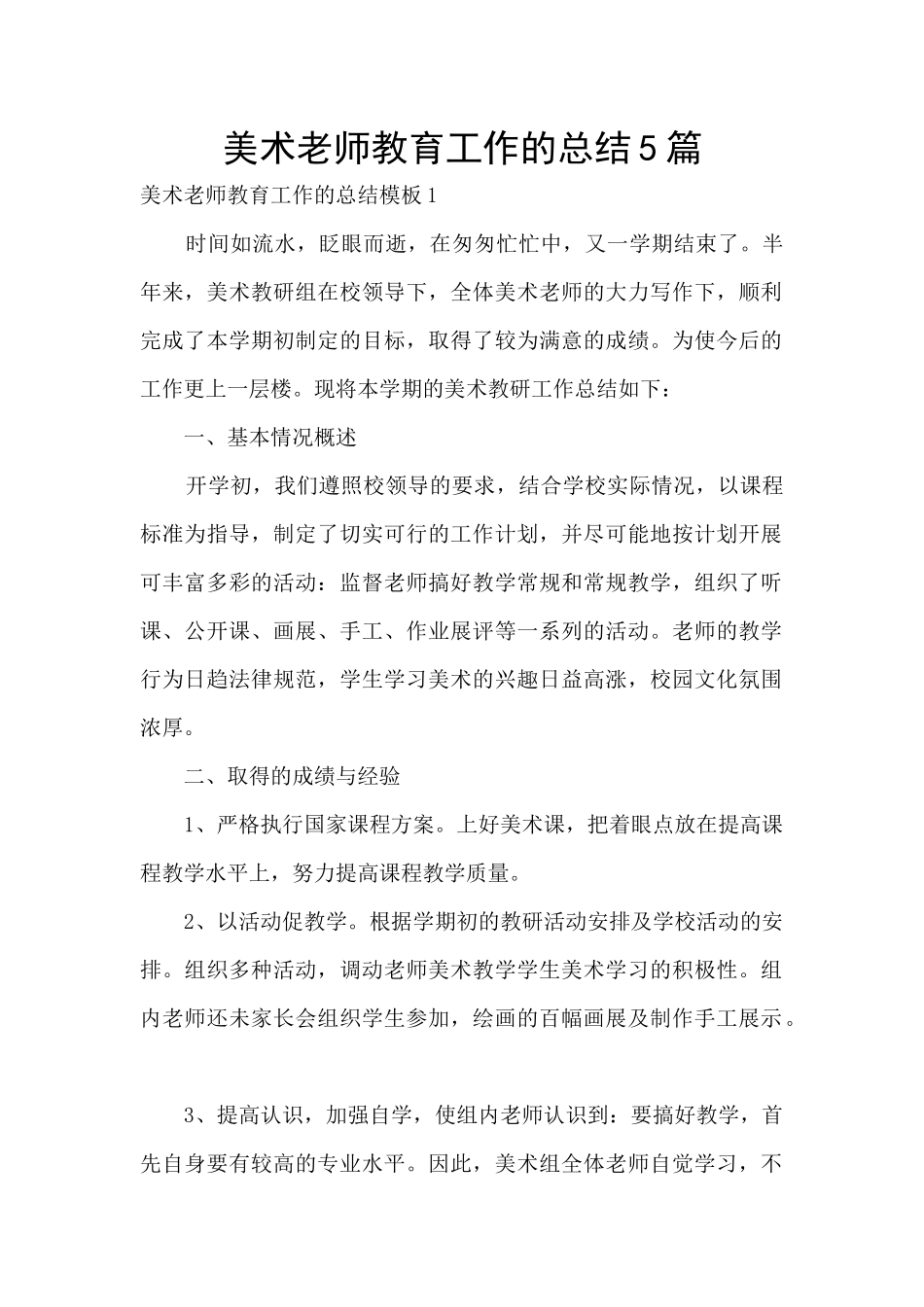 美术老师教育工作的总结5篇_第1页