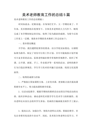 美术老师教育工作的总结5篇