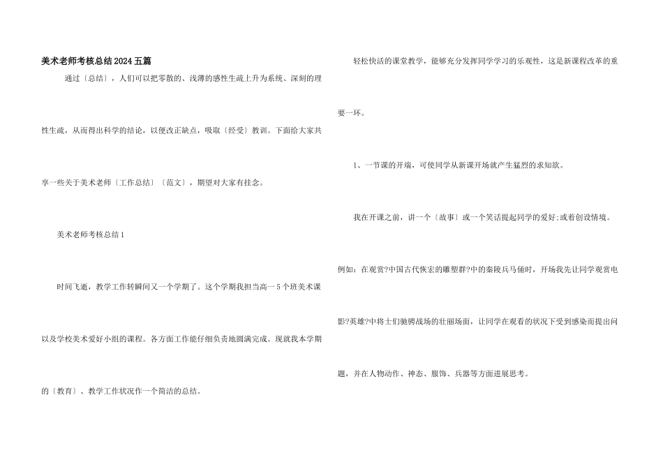 美术老师考核总结2024五篇_第1页