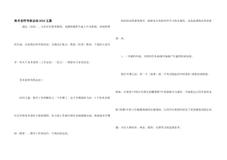 美术老师考核总结2024五篇