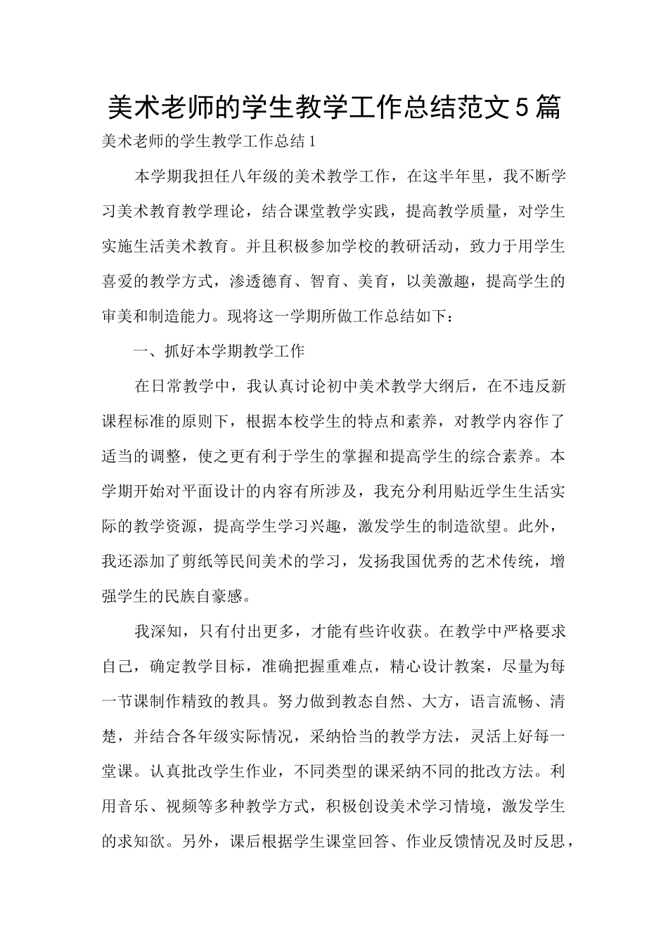 美术老师的学生教学工作总结范文5篇_第1页
