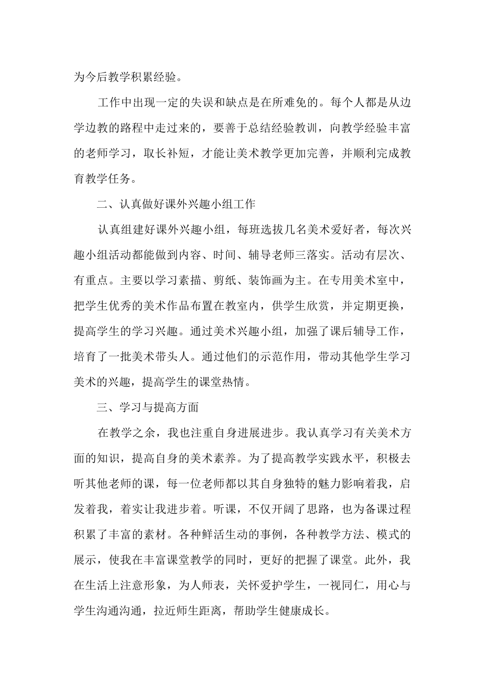 美术老师的学生教学工作总结范文5篇_第2页