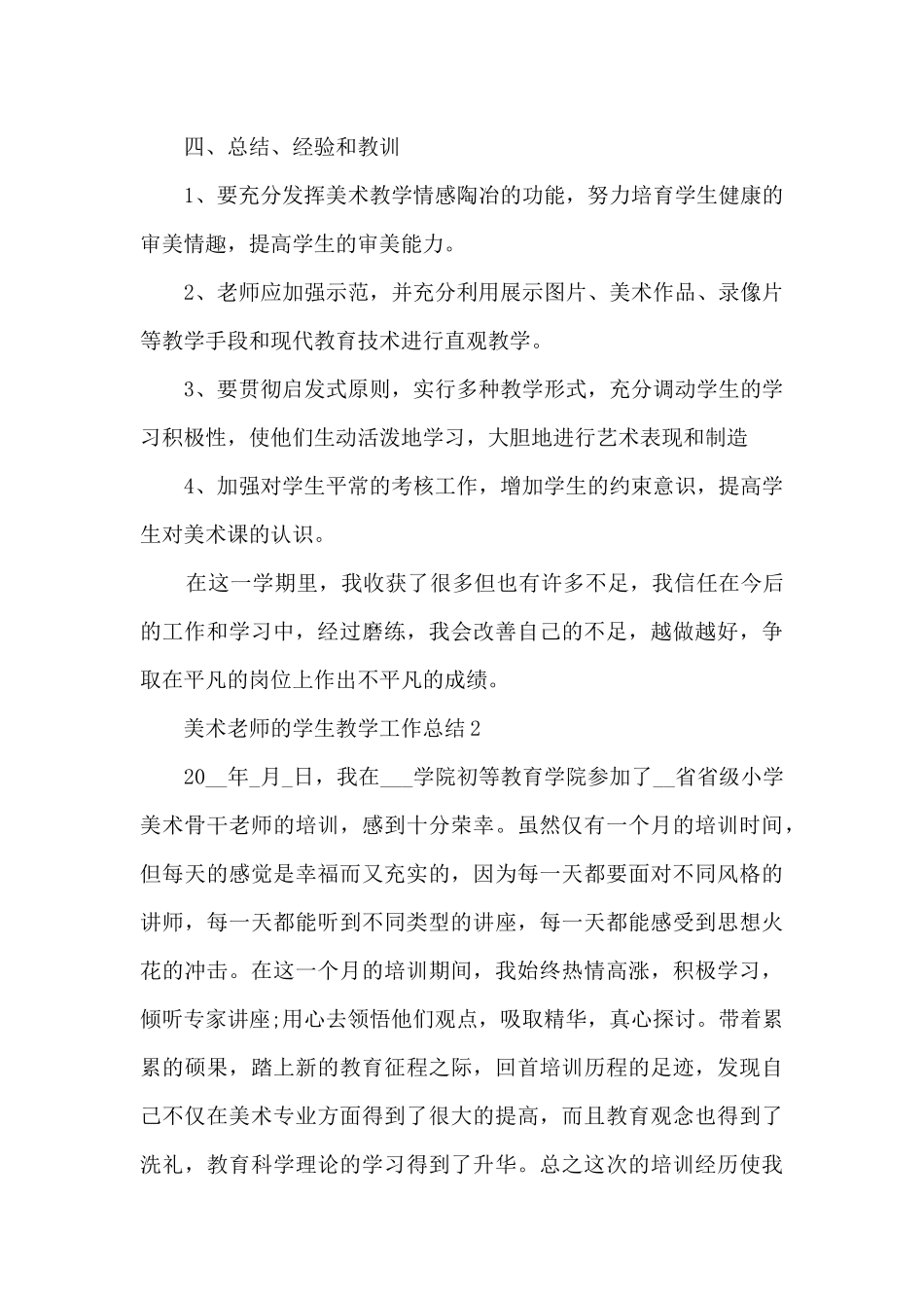 美术老师的学生教学工作总结范文5篇_第3页