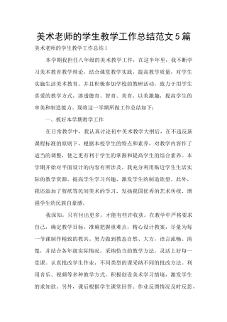 美术老师的学生教学工作总结范文5篇