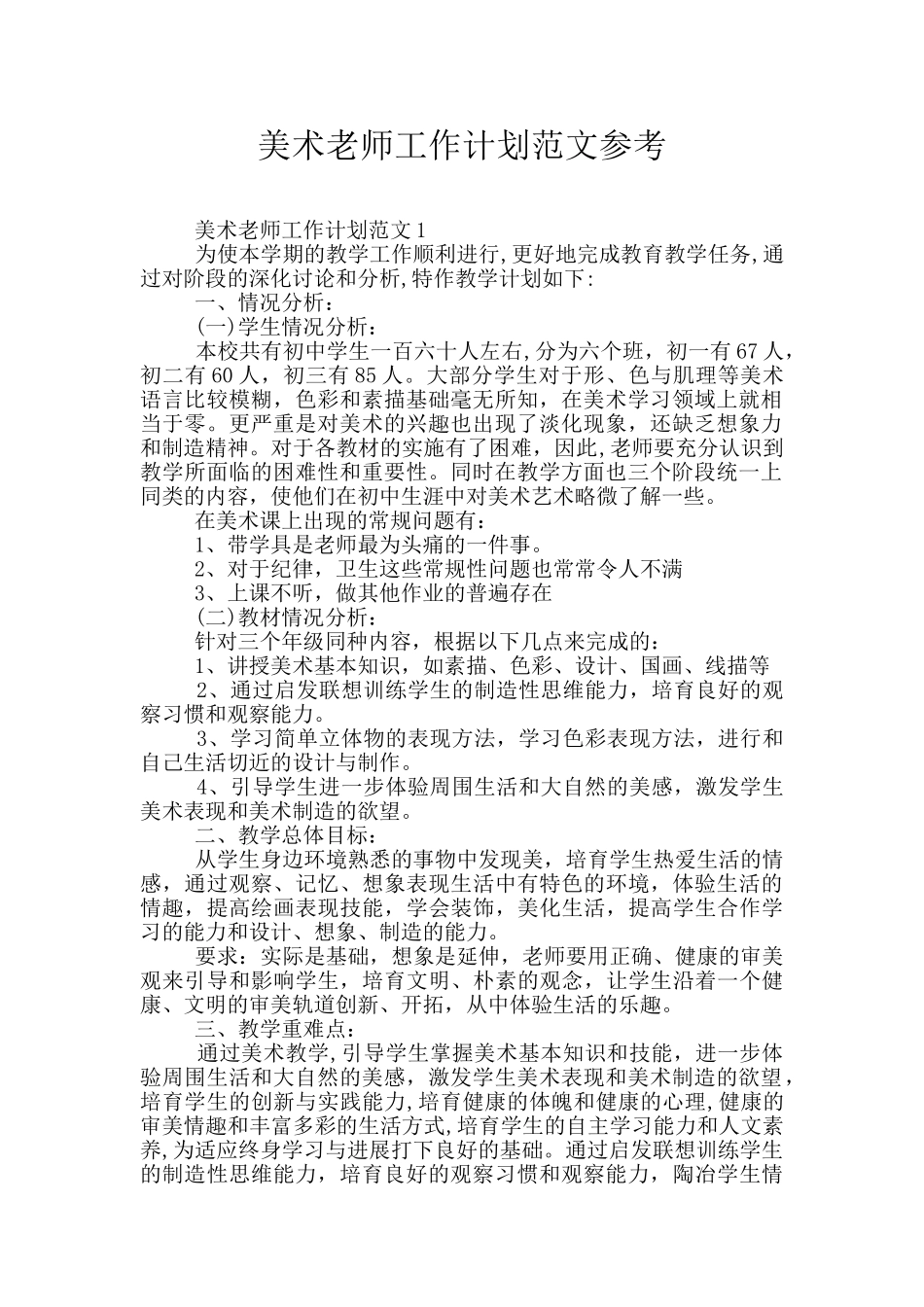 美术老师工作计划范文参考_第1页