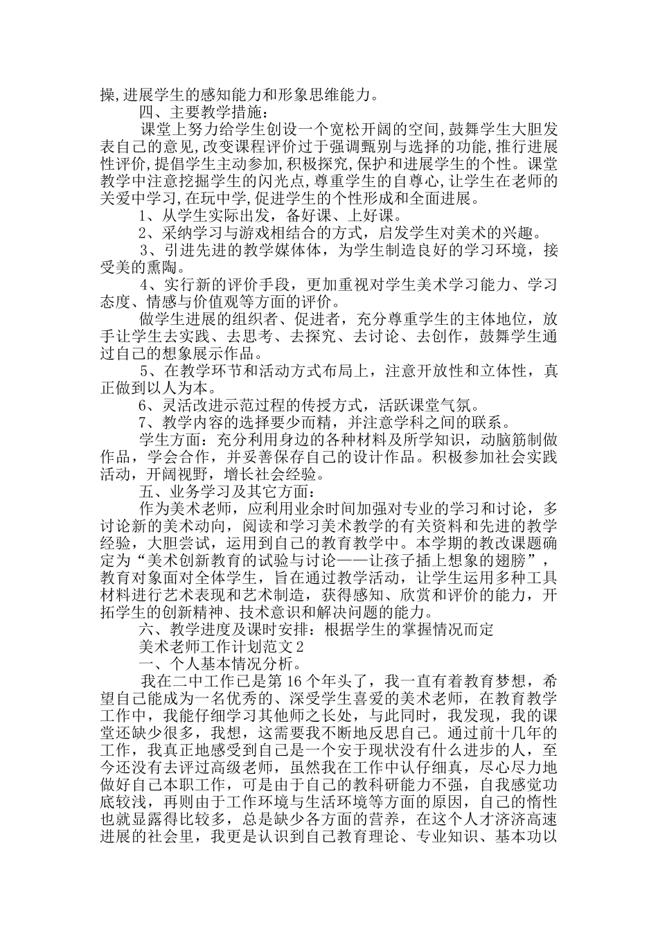 美术老师工作计划范文参考_第2页