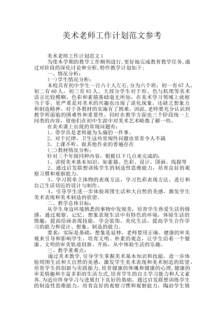 美术老师工作计划范文参考