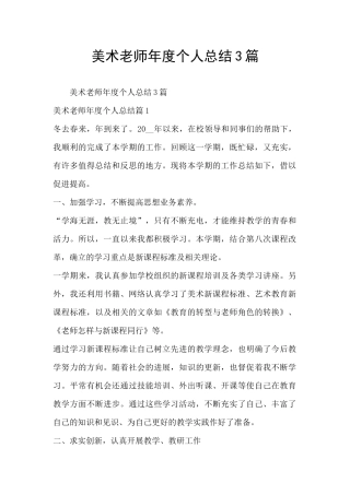 美术老师年度个人总结3篇