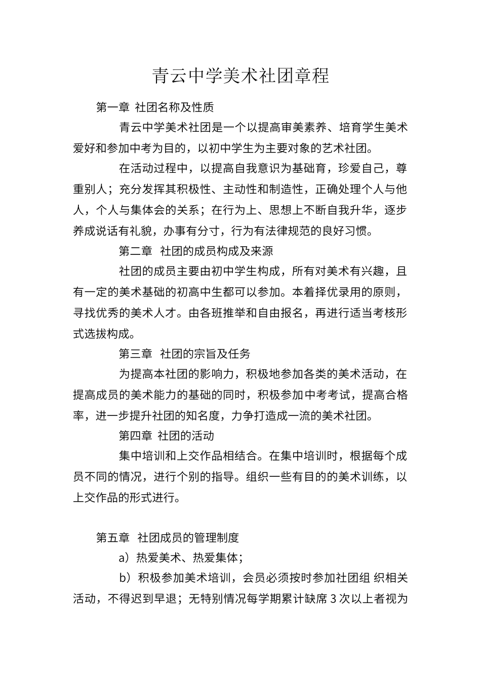 美术社团章程_第1页