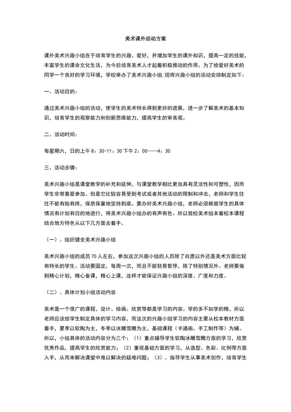 美术课外活动方案_第1页