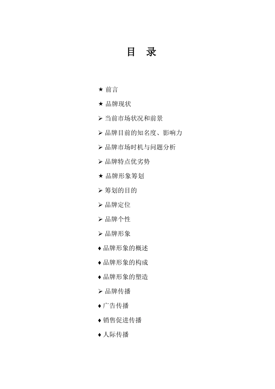 美特斯邦威服装品牌营销策划_第1页