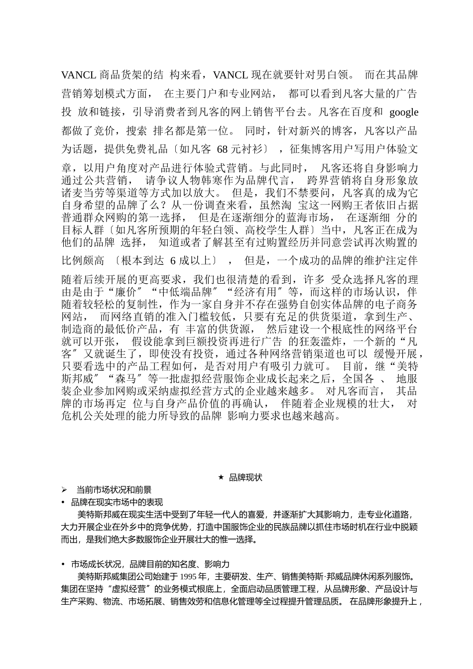 美特斯邦威服装品牌营销策划_第3页