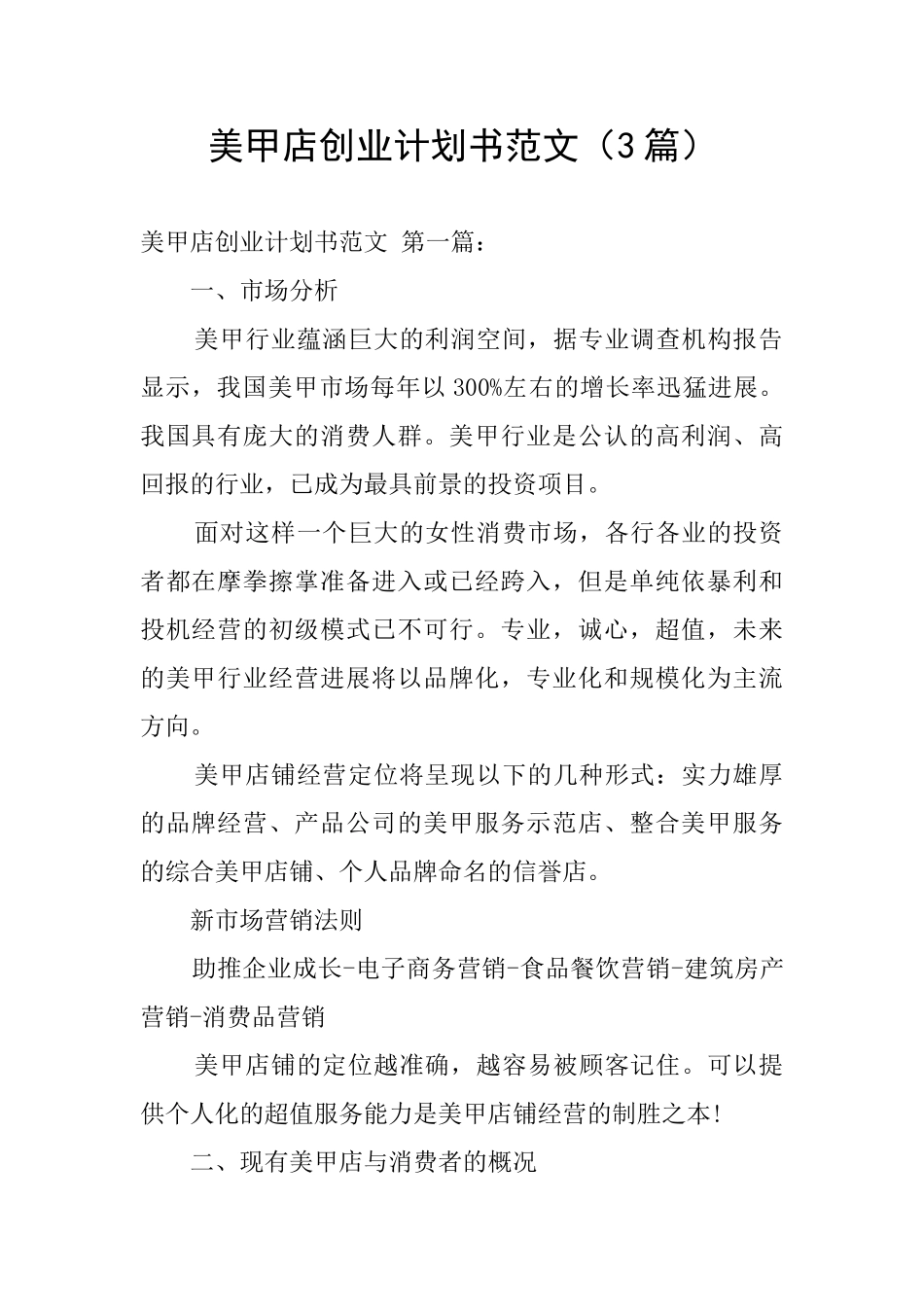 美甲店创业计划书范文_第1页