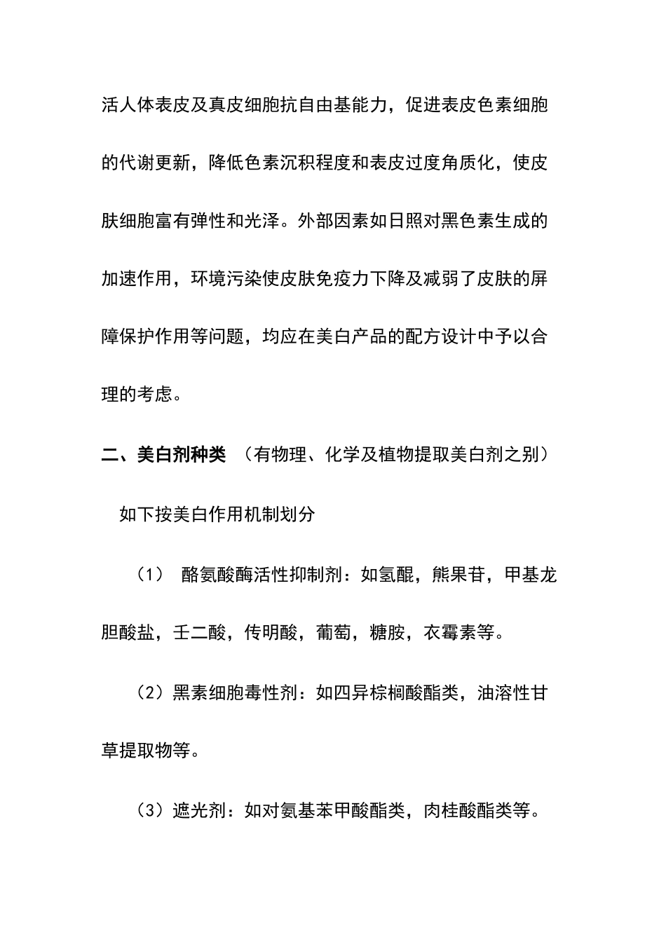 美白化妆品原料及配方设计_第2页