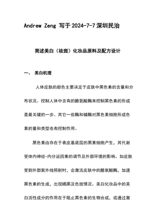 美白化妆品原料及配方设计