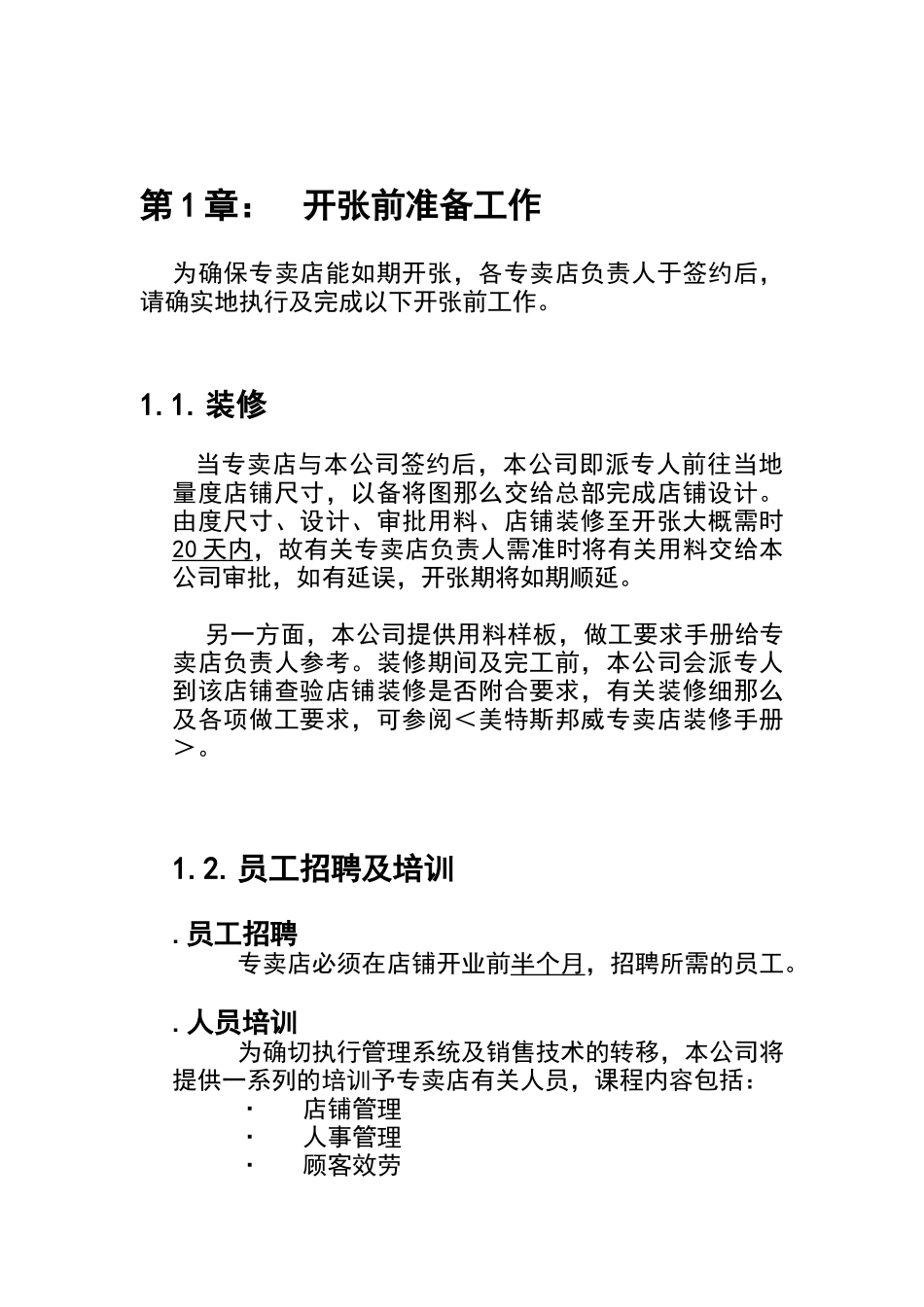 美特斯邦威店铺营运手册_第1页