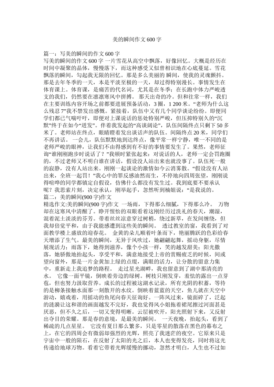 美的瞬间作文600字精选_第1页
