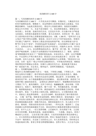 美的瞬间作文600字精选