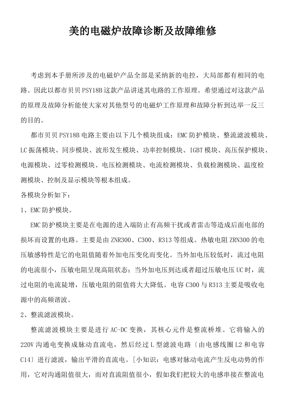 美的电磁炉故障诊断维修_第1页