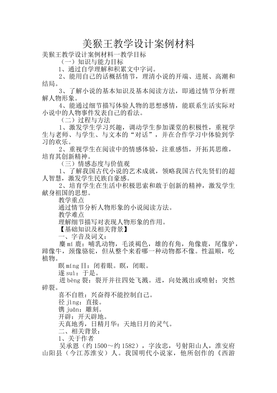 美猴王教学设计案例材料_第1页