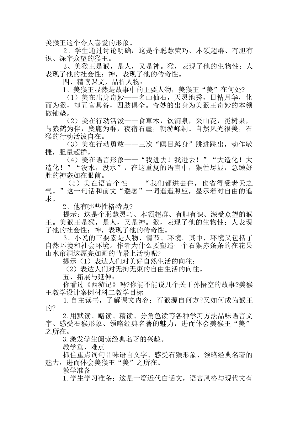 美猴王教学设计案例材料_第3页
