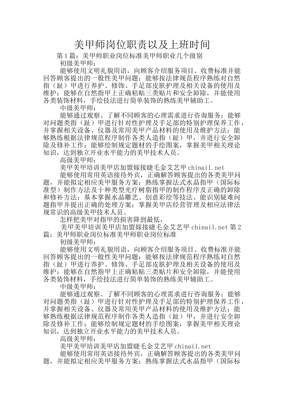 美甲师岗位职责以及上班时间_第1页