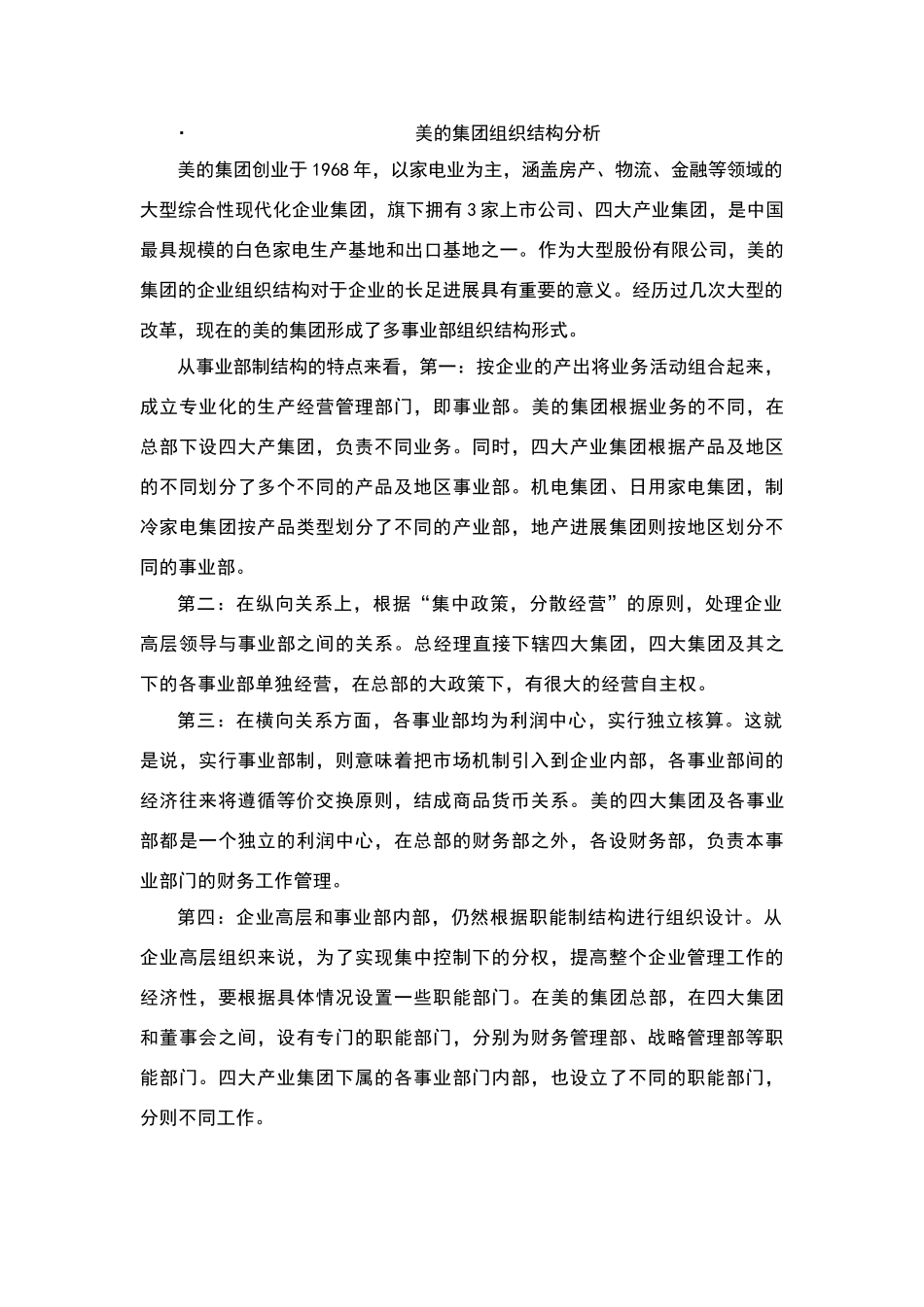 美的集团组织结构分析_第1页