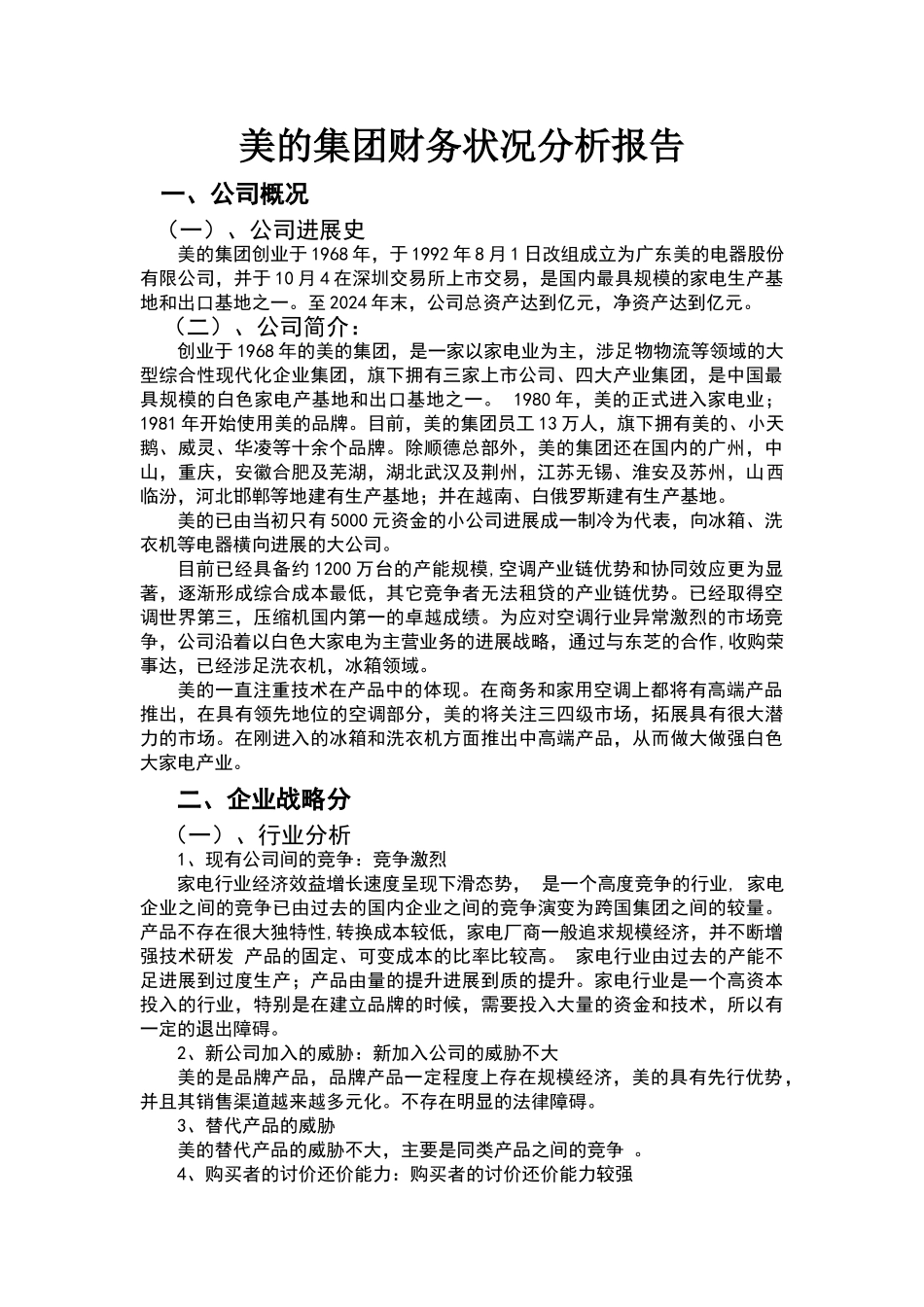 美的集团财务状况分析报告_第1页